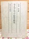 ライプニッツ哲学研究