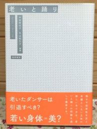 老いと踊り