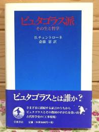 ピュタゴラス派 : その生と哲学