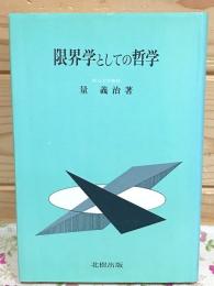 限界学としての哲学