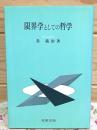 限界学としての哲学
