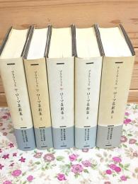 ローマ喜劇集 全5冊揃 西洋古典叢書