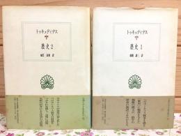 歴史 1・2セット 西洋古典叢書