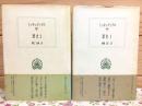 歴史 1・2セット 西洋古典叢書