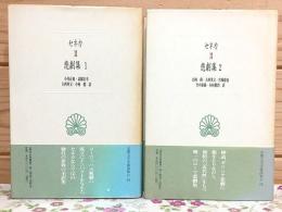 セネカ 悲劇集 1・2セット 西洋古典叢書