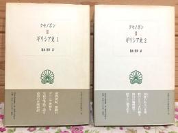 ギリシア史 1・2セット 西洋古典叢書