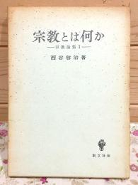 宗教とは何か 宗教論集1