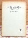宗教とは何か 宗教論集1