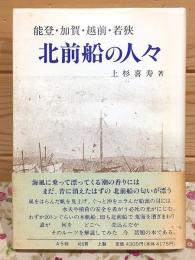 北前船の人々 : 能登・加賀・越前・若狭