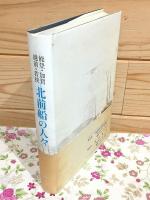 北前船の人々 : 能登・加賀・越前・若狭