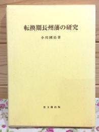 転換期長州藩の研究