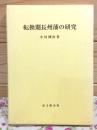 転換期長州藩の研究