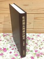 転換期長州藩の研究