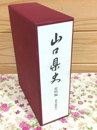 山口県史 史料編 幕末維新6