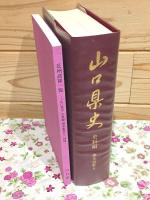 山口県史 史料編 幕末維新6