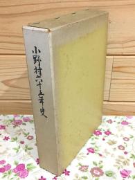 小野村六十五年史