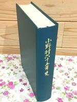 小野村六十五年史