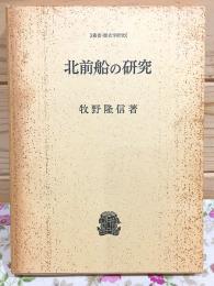 北前船の研究