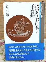 はいや・おけさと千石船 民謡地図1