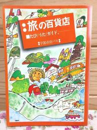 旅の百貨店 たび うた ガイド