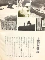 旅の百貨店 たび うた ガイド