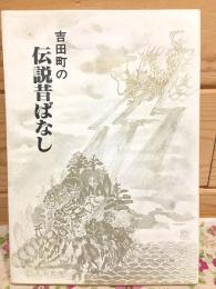 吉田町の伝説昔ばなし