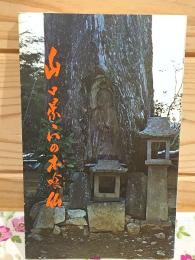 山口県下の木喰仏