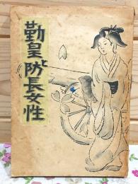 勤皇と防長女性