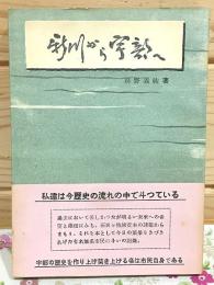新川から宇部へ