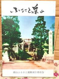 ふるさと藤山