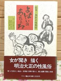 よばいのあったころ : 証言・周防の性風俗