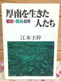 厚南を生きた人たち : 戦前・戦後40年