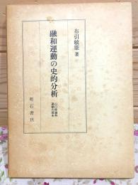 融和運動の史的分析 : 山口県融和運動の歴史