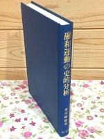 融和運動の史的分析 : 山口県融和運動の歴史