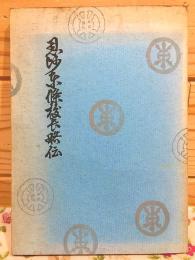 恩師東條校長略伝