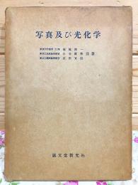 写真及び光化学