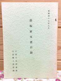 部坂家文書目録