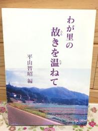 わが里の故きを温ねて