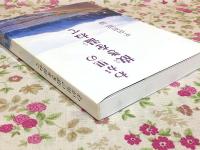 わが里の故きを温ねて
