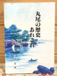 丸尾の歴史あれこれ