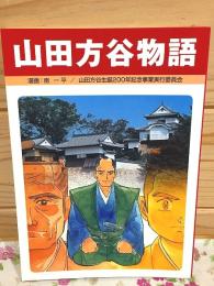 山田方谷物語