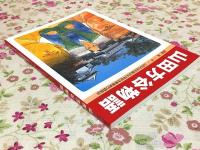 山田方谷物語
