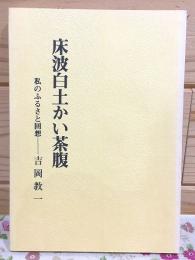 床波白土かい茶腹 私のふるさと回想