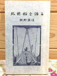 北前船を語る