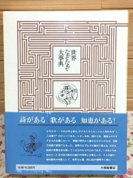 世界なぞなぞ大事典