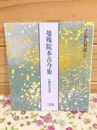 曼殊院本古今集 伝藤原行成筆　日本名筆選7