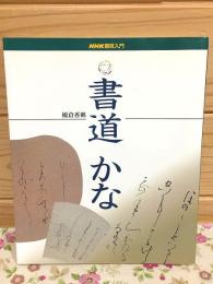 書道 かな NHK趣味入門