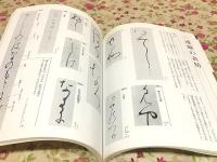 書道 かな NHK趣味入門