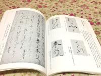 書道 かな NHK趣味入門