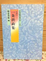 かな古典の学び方15 一条摂政集 伝西行
